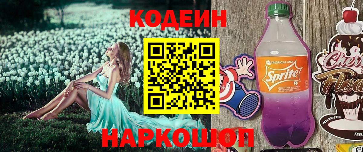 Димитровград  Codein Purple Drank  наркошоп  Вход с VPN  Кодеиновый сироп Lean напиток Lean (лин) 